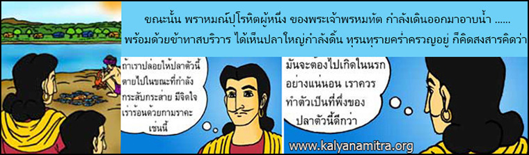 พิษรัก มัจฉชาดก ว่าด้วยความรักใคร่ ทาน, นิทานชาดก, นิทานไทย, นิทานธรรมะ, นิทานธรรมะไทย, นิทานเด็ก, คุณธรรม, การ์ตูนธรรมะ, การ์ตูนไทย, การ์ตูนภาพ, การ์ตูนช่อง, การ์ตูนนิทาน, การ์ตูนเด็ก, การ์ตูนสีขาว, นิทานธรรมะออนไลน์, นิทานธรรมะสอนคุณธรรม พระโพธิสัตว์, พุทธศาสนา, สื่อธรรมะ,สื่อธรรมะ, วีดีโอธรรมะ, ธรรมะ, ธรรมะออนไลน์, ทศชาติ, พุทธประวัติ, กฎแห่งกรรม, ศาสนาพุทธ, พระพุทธศาสนา, พุทธศาสนา, พระรัตนตรัย, กัลยาณมิตร, เว็บกัล, วัดพระธรรมกาย, ธรรมกาย, chadok, chataka, tale, yarn, merit, virtue, Buddhist, story of lord buddha, fable, thai cartoon, thai manga kal, webkal, kalyanamitra,kalyanamit, dhamma vdo, buddhism, buddhist, buddha, moral, law of kamma 