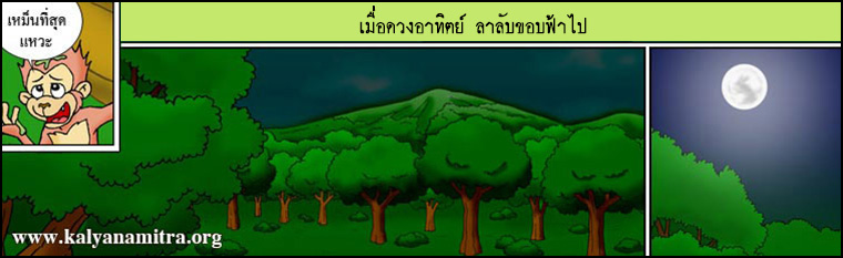 สามสหาย ช้าง ลิง นกกระทา ติตติรชาดก ว่าด้วยความเคารพอ่อนน้อม