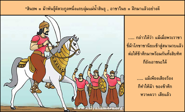 นิทานชาดก,  โภชาชานียะ อาชาใจเพชร , โภชาชานียชาดก, ว่าด้วยความเพียรอันยิ่งใหญ, การ์ตูนคุณธรรม, การ์ตูน, การ์ตูนธรรมะ, การ์ตูนคุณธรรม, การ์ตูนไทย, การ์ตูนภาพ, การ์ตูนช่อง, การ์ตูนเด็ก