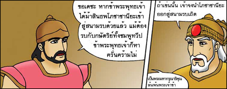 นิทานชาดก,  โภชาชานียะ อาชาใจเพชร , โภชาชานียชาดก, ว่าด้วยความเพียรอันยิ่งใหญ, การ์ตูนคุณธรรม, การ์ตูน, การ์ตูนธรรมะ, การ์ตูนคุณธรรม, การ์ตูนไทย, การ์ตูนภาพ, การ์ตูนช่อง, การ์ตูนเด็ก