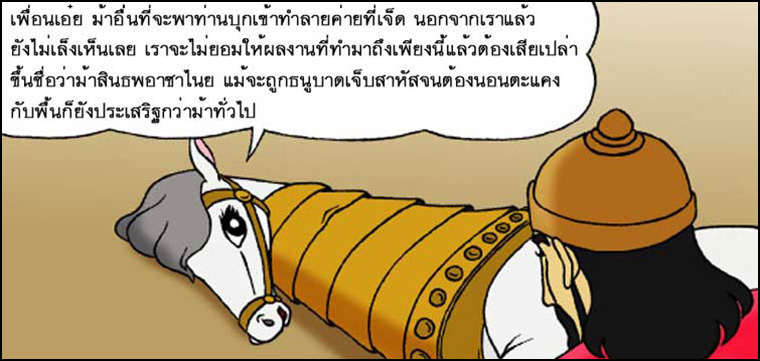 นิทานชาดก,  โภชาชานียะ อาชาใจเพชร , โภชาชานียชาดก, ว่าด้วยความเพียรอันยิ่งใหญ, การ์ตูนคุณธรรม, การ์ตูน, การ์ตูนธรรมะ, การ์ตูนคุณธรรม, การ์ตูนไทย, การ์ตูนภาพ, การ์ตูนช่อง, การ์ตูนเด็ก