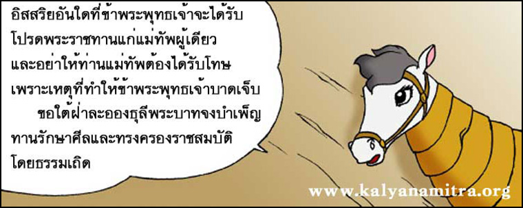 นิทานชาดก,  โภชาชานียะ อาชาใจเพชร , โภชาชานียชาดก, ว่าด้วยความเพียรอันยิ่งใหญ, การ์ตูนคุณธรรม, การ์ตูน, การ์ตูนธรรมะ, การ์ตูนคุณธรรม, การ์ตูนไทย, การ์ตูนภาพ, การ์ตูนช่อง, การ์ตูนเด็ก