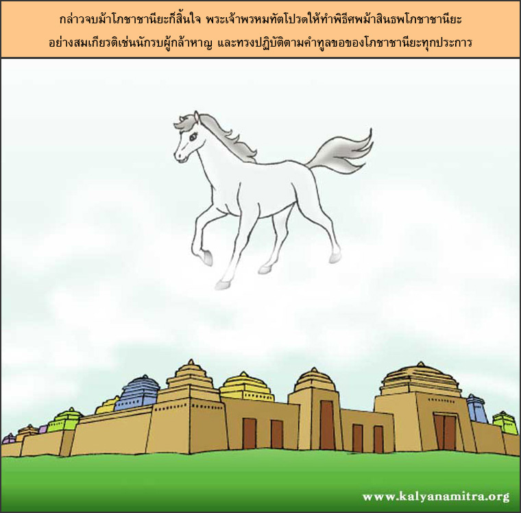 นิทานชาดก,  โภชาชานียะ อาชาใจเพชร , โภชาชานียชาดก, ว่าด้วยความเพียรอันยิ่งใหญ, การ์ตูนคุณธรรม, การ์ตูน, การ์ตูนธรรมะ, การ์ตูนคุณธรรม, การ์ตูนไทย, การ์ตูนภาพ, การ์ตูนช่อง, การ์ตูนเด็ก