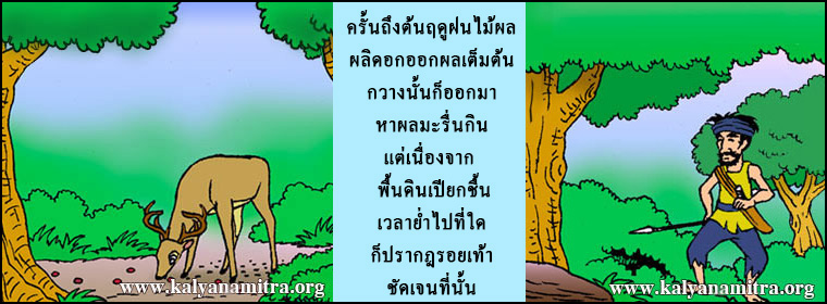 นิทานชาดก เรื่องกวางกุรุงคะกับพรานเจ้าเล่ห์ กุรุงคมิคชาดก ว่าด้วยการรู้เท่าทันเล่ห์เหลี่ยมคน