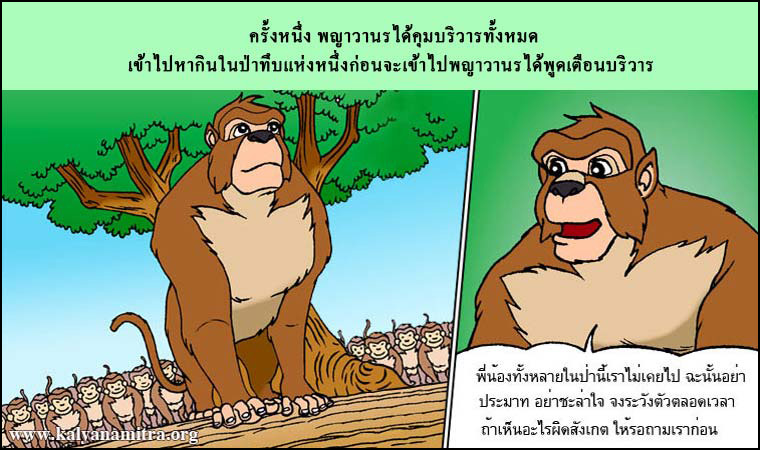 พญาวานรผจญผีเสื้อน้ำ นฬปานชาดก ว่าด้วยการใช้ปัญญาพิจารณา