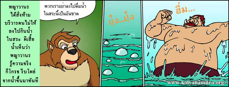พญาวานรผจญผีเสื้อน้ำ นฬปานชาดก ว่าด้วยการใช้ปัญญาพิจารณา