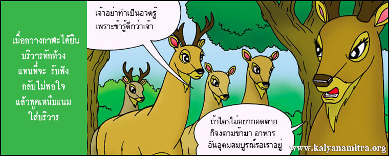 นิทานชาดกเรื่อง ลักขณะกวางยอดผู้นำ ลักขณชาดก ว่าด้วยคุณธรรมของผู้นำ นิทานธรรมะ นิทานไทย นิทานธรรมะออนไลน์ นิทานธรรมะสอนคุณธรรม นิทานชาดก นิทานไทย นิทานเด็ก การ์ตูน การ์ตูนธรรมะ การ์ตูนคุณธรรม การ์ตูนไทย การ์ตูนภาพ การ์ตูนช่อง การ์ตูนเด็ก พระโพธิสัตว์ พระพุทธเจ้า พระพุทธศาสนา ศาสนาพุทธ ศีลธรรม จริยธรรม กฏแห่งกรรม อดีตชาติ pass of life chadok chataka tale story of lord buddha fable thai cartoon thai manga law of kamma