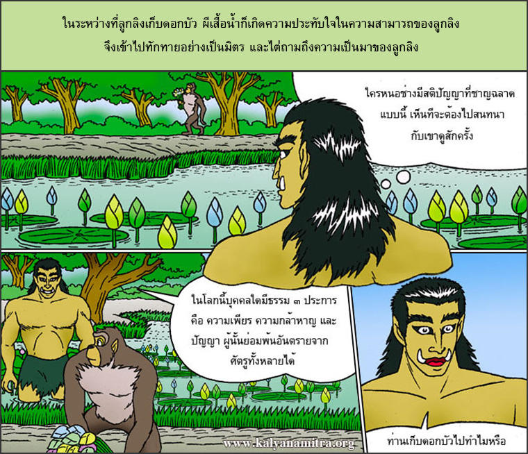 วานรเจ้าปัญญา ตโยธัมมชาดก  ว่าด้วยผู้มีธรรม ๓ ประการ