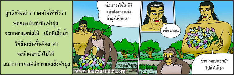 วานรเจ้าปัญญา ตโยธัมมชาดก  ว่าด้วยผู้มีธรรม ๓ ประการ