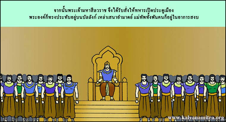 นิทานชาดก เรื่อง พระเจ้ามหาสีลวราช  มหาสีลวชาดก  ว่าด้วยการปรารภความเพียร