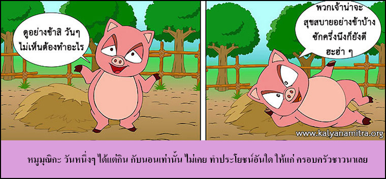 นิทานชาดก เรื่อง หมูจอมตระกละ  มุณิกชาดก  ว่าด้วยความมีอายุยืน  นิทาน นิทานธรรมะ นิทานไทย นิทานธรรมะออนไลน์ นิทานธรรมะสอนคุณธรรม นิทานชาดก นิทานไทย นิทานเด็ก การ์ตูน การ์ตูนธรรมะ การ์ตูนคุณธรรม การ์ตูนไทย การ์ตูนภาพ การ์ตูนช่อง การ์ตูนเด็ก พระโพธิสัตว์ พระพุทธเจ้า พระพุทธศาสนา ศาสนาพุทธ ศีลธรรม จริยธรรม กฏแห่งกรรม อดีตชาติ pass of life chadok chataka tale story of lord buddha fable thai cartoon thai manga law of kamma