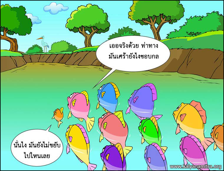 นิทานชาดกเรื่องนกยางกับปู พกชาดกชาดก ว่าด้วยความเป็นผู้มีใจโลเล