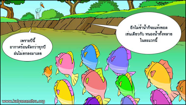 นิทานชาดกเรื่องนกยางกับปู พกชาดกชาดก ว่าด้วยความเป็นผู้มีใจโลเล