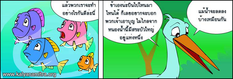 นิทานชาดกเรื่องนกยางกับปู พกชาดกชาดก ว่าด้วยความเป็นผู้มีใจโลเล