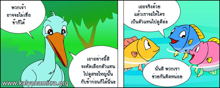 นิทานชาดกเรื่องนกยางกับปู พกชาดกชาดก ว่าด้วยความเป็นผู้มีใจโลเล