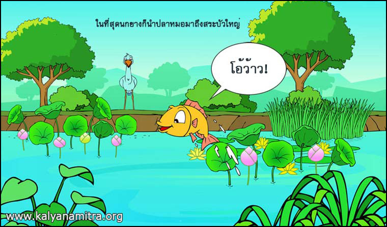 นิทานชาดกเรื่องนกยางกับปู พกชาดกชาดก ว่าด้วยความเป็นผู้มีใจโลเล