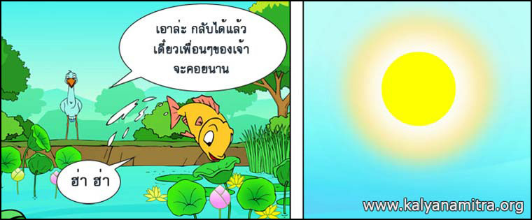 นิทานชาดกเรื่องนกยางกับปู พกชาดกชาดก ว่าด้วยความเป็นผู้มีใจโลเล