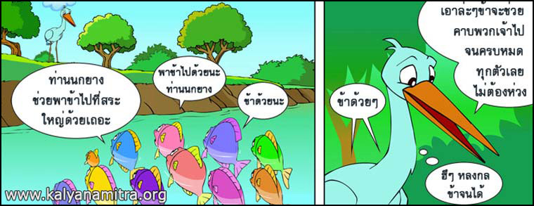 นิทานชาดกเรื่องนกยางกับปู พกชาดกชาดก ว่าด้วยความเป็นผู้มีใจโลเล