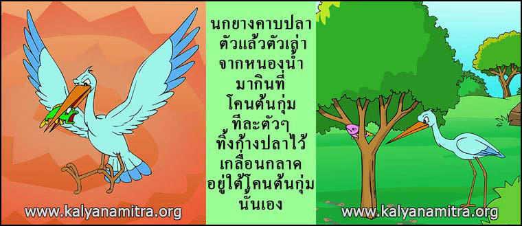 นิทานชาดกเรื่องนกยางกับปู พกชาดกชาดก ว่าด้วยความเป็นผู้มีใจโลเล