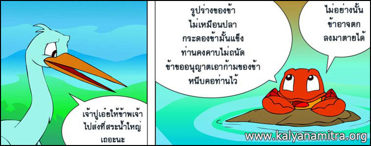 นิทานชาดกเรื่องนกยางกับปู พกชาดกชาดก ว่าด้วยความเป็นผู้มีใจโลเล