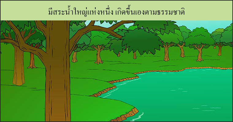 นิทานชาดกเรื่อง มิตรแท้ มหาอุกกุสชาดก ชาดกว่าด้วยการผูกมิตร