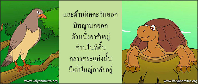 นิทานชาดกเรื่อง มิตรแท้ มหาอุกกุสชาดก ชาดกว่าด้วยการผูกมิตร