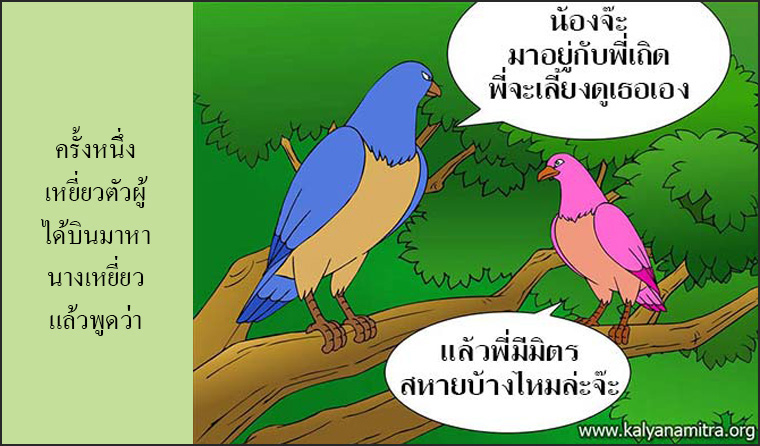 นิทานชาดกเรื่อง มิตรแท้ มหาอุกกุสชาดก ชาดกว่าด้วยการผูกมิตร