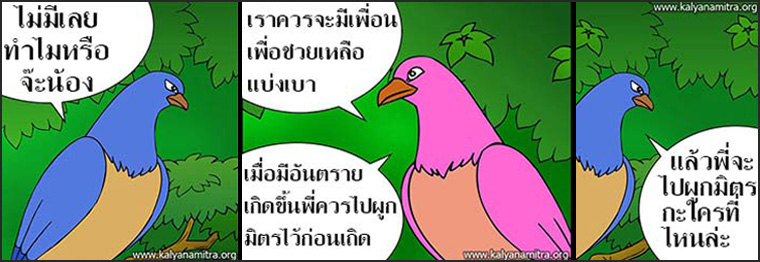 นิทานชาดกเรื่อง มิตรแท้ มหาอุกกุสชาดก ชาดกว่าด้วยการผูกมิตร