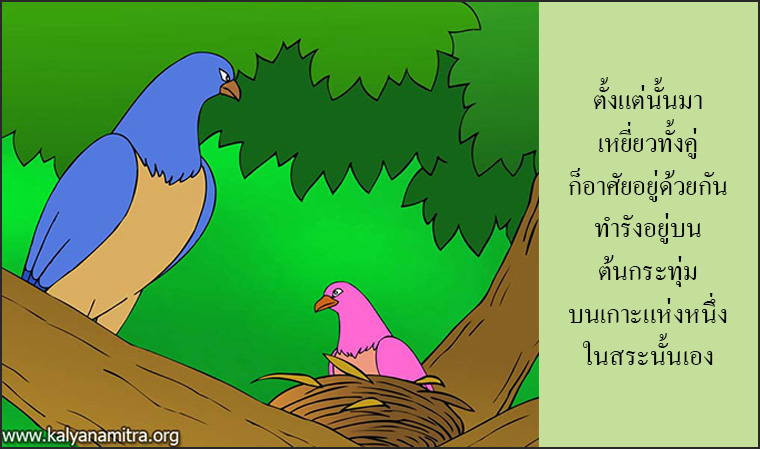 นิทานชาดกเรื่อง มิตรแท้ มหาอุกกุสชาดก ชาดกว่าด้วยการผูกมิตร
