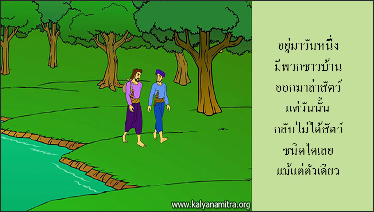 นิทานชาดกเรื่อง มิตรแท้ มหาอุกกุสชาดก ชาดกว่าด้วยการผูกมิตร