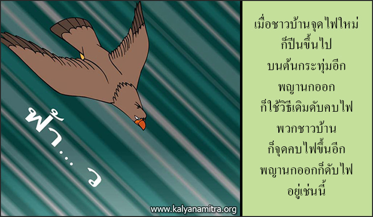 นิทานชาดกเรื่อง มิตรแท้ มหาอุกกุสชาดก ชาดกว่าด้วยการผูกมิตร