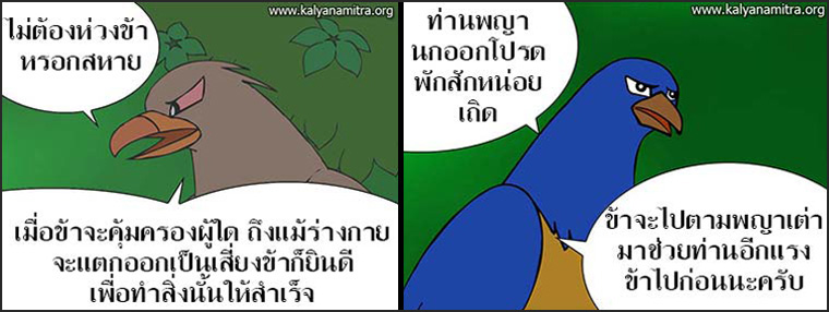 นิทานชาดกเรื่อง มิตรแท้ มหาอุกกุสชาดก ชาดกว่าด้วยการผูกมิตร