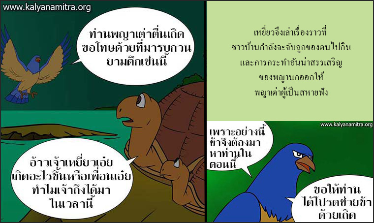 นิทานชาดกเรื่อง มิตรแท้ มหาอุกกุสชาดก ชาดกว่าด้วยการผูกมิตร