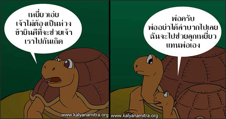 นิทานชาดกเรื่อง มิตรแท้ มหาอุกกุสชาดก ชาดกว่าด้วยการผูกมิตร