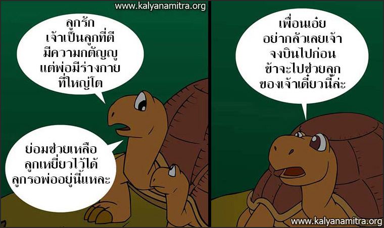 นิทานชาดกเรื่อง มิตรแท้ มหาอุกกุสชาดก ชาดกว่าด้วยการผูกมิตร