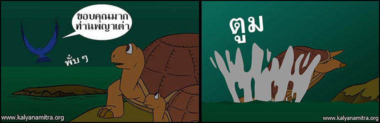 นิทานชาดกเรื่อง มิตรแท้ มหาอุกกุสชาดก ชาดกว่าด้วยการผูกมิตร