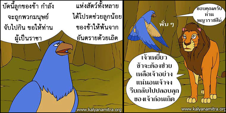 นิทานชาดกเรื่อง มิตรแท้  มหาอุกกุสชาดก  ชาดกว่าด้วยการผูกมิตร