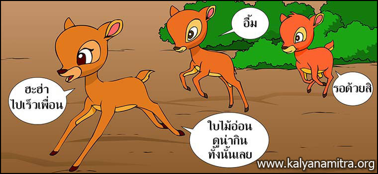 นิทานชาดกเรื่อง กวางน้อยใจเพชร  ติปัลลัตถมิคชาดก  ว่าด้วยการเอาตัวรอดจากภัยที่มาถึง
