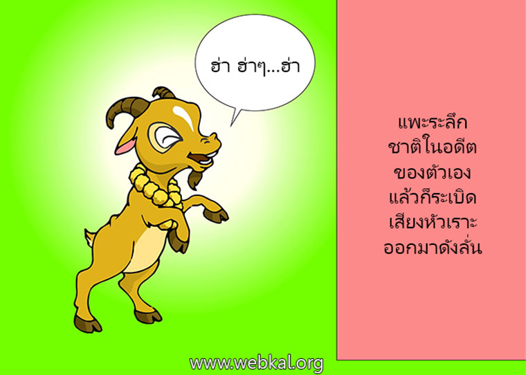 นิทานชาดกเรื่อง แพะรับบาป   มตกภัตตชาดก  ชาดกว่าด้วยโทษของการฆ่าสัตว์เพื่อทำบุญสถานที่ตรัสชาดก