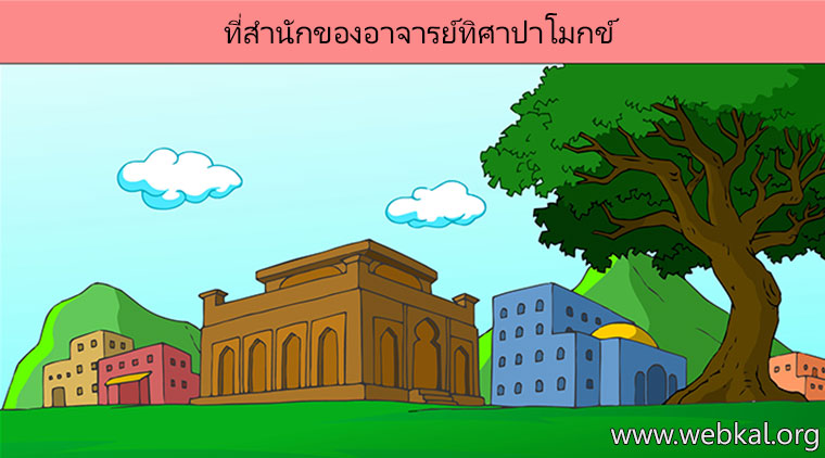 นิทานชาดกเรื่อง แพะรับบาป   มตกภัตตชาดก  ชาดกว่าด้วยโทษของการฆ่าสัตว์เพื่อทำบุญสถานที่ตรัสชาดก