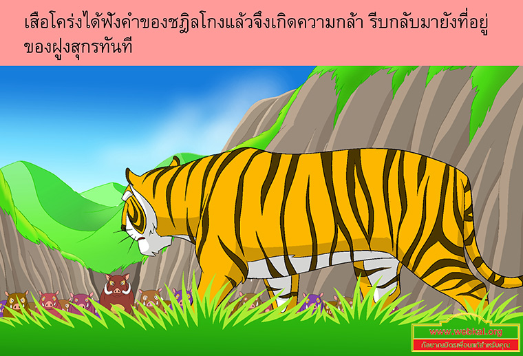 นิทานชาดกเรื่อง สุกรปราบพยัคฆ์   วัฑฒกีสูกรชาดก ว่าด้วยหมูสู้เสือได้ด้วยสามัคคีกัน