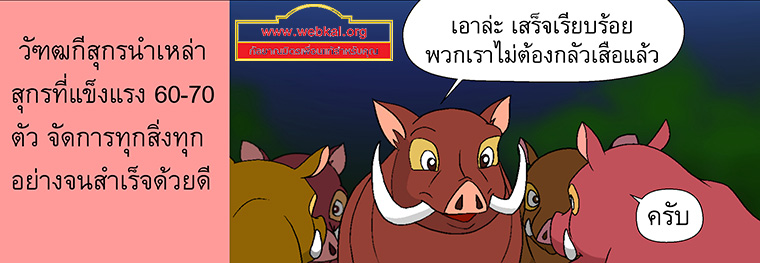 นิทานชาดกเรื่อง สุกรปราบพยัคฆ์   วัฑฒกีสูกรชาดก ว่าด้วยหมูสู้เสือได้ด้วยสามัคคีกัน