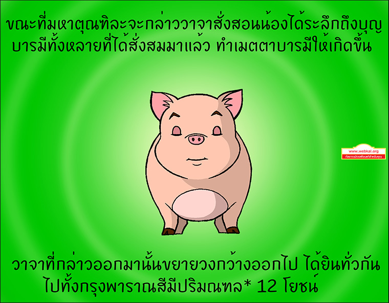 สุกรโพธิสัตว์ ตุณฑิลชาดก ว่าด้วย ธรรมเหมือนน้ำ บาปธรรมเหมือนเหงื่อไคล