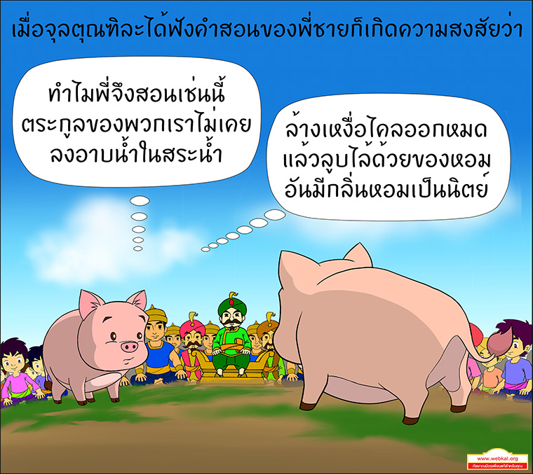 สุกรโพธิสัตว์ ตุณฑิลชาดก ว่าด้วย ธรรมเหมือนน้ำ บาปธรรมเหมือนเหงื่อไคล