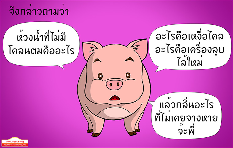 สุกรโพธิสัตว์ ตุณฑิลชาดก ว่าด้วย ธรรมเหมือนน้ำ บาปธรรมเหมือนเหงื่อไคล