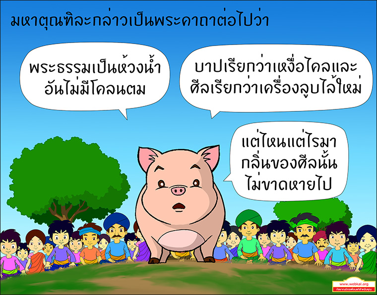 สุกรโพธิสัตว์ ตุณฑิลชาดก ว่าด้วย ธรรมเหมือนน้ำ บาปธรรมเหมือนเหงื่อไคล