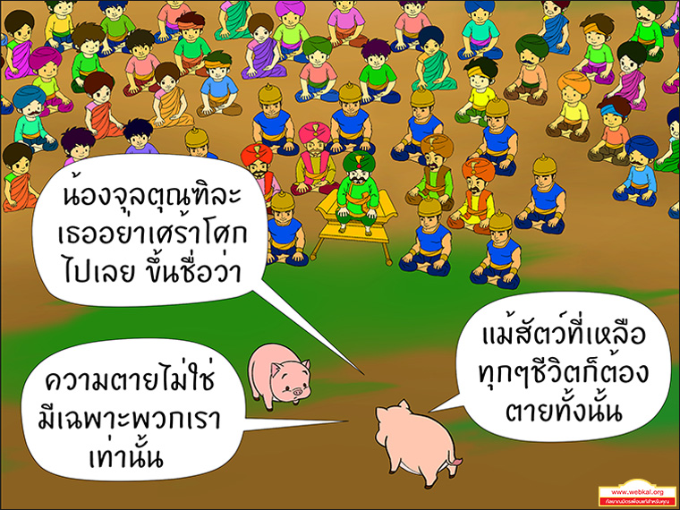 สุกรโพธิสัตว์ ตุณฑิลชาดก ว่าด้วย ธรรมเหมือนน้ำ บาปธรรมเหมือนเหงื่อไคล