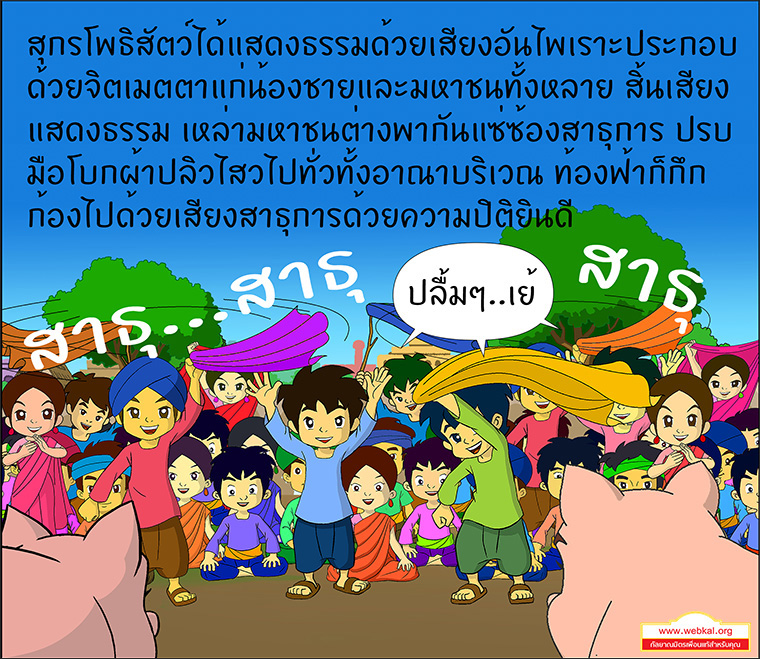 สุกรโพธิสัตว์ ตุณฑิลชาดก ว่าด้วย ธรรมเหมือนน้ำ บาปธรรมเหมือนเหงื่อไคล