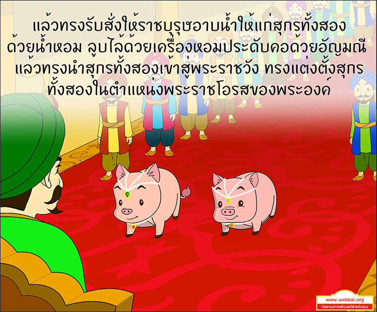 สุกรโพธิสัตว์ ตุณฑิลชาดก ว่าด้วย ธรรมเหมือนน้ำ บาปธรรมเหมือนเหงื่อไคล