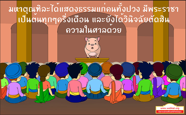 สุกรโพธิสัตว์ ตุณฑิลชาดก ว่าด้วย ธรรมเหมือนน้ำ บาปธรรมเหมือนเหงื่อไคล